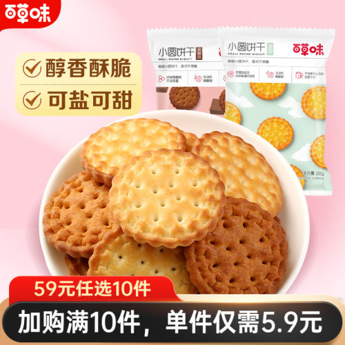 百草味日式小圆饼干100gx2袋