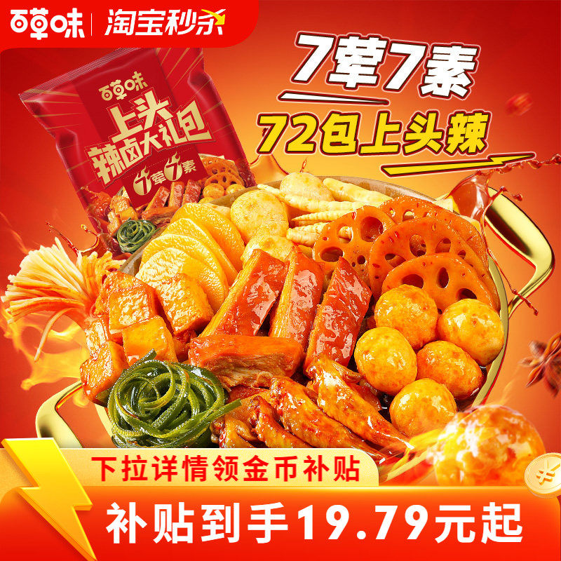 【到手72包】百草味辣卤零食大礼包肉脯卤味网红解馋小吃休闲