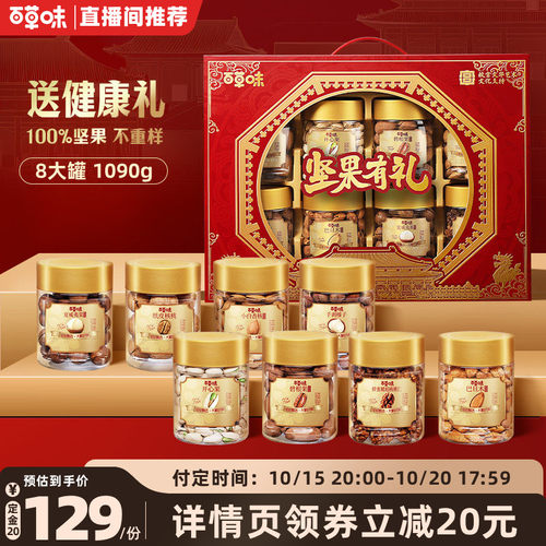 【直播间推荐】百草味坚果礼盒坚果礼包健康食品送礼送长辈1090g