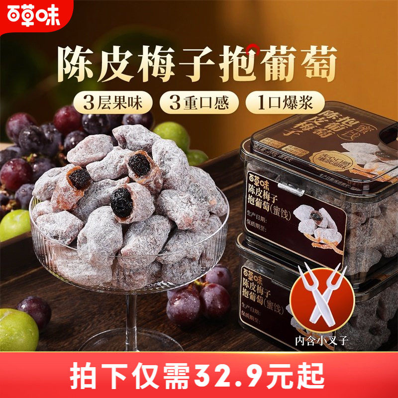 百草味陈皮梅子抱葡萄200g果干蜜饯梅子话梅干乌梅干夹办公零食