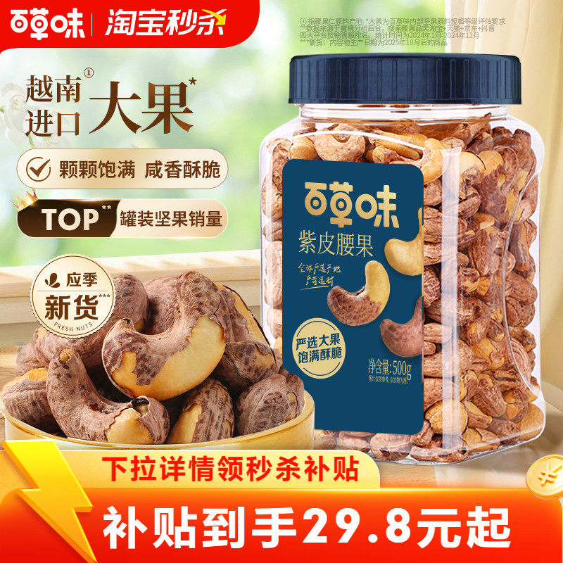 百草味罐装紫皮腰果仁500g坚果仁干果盐焗味坚果休闲食品健康解馋