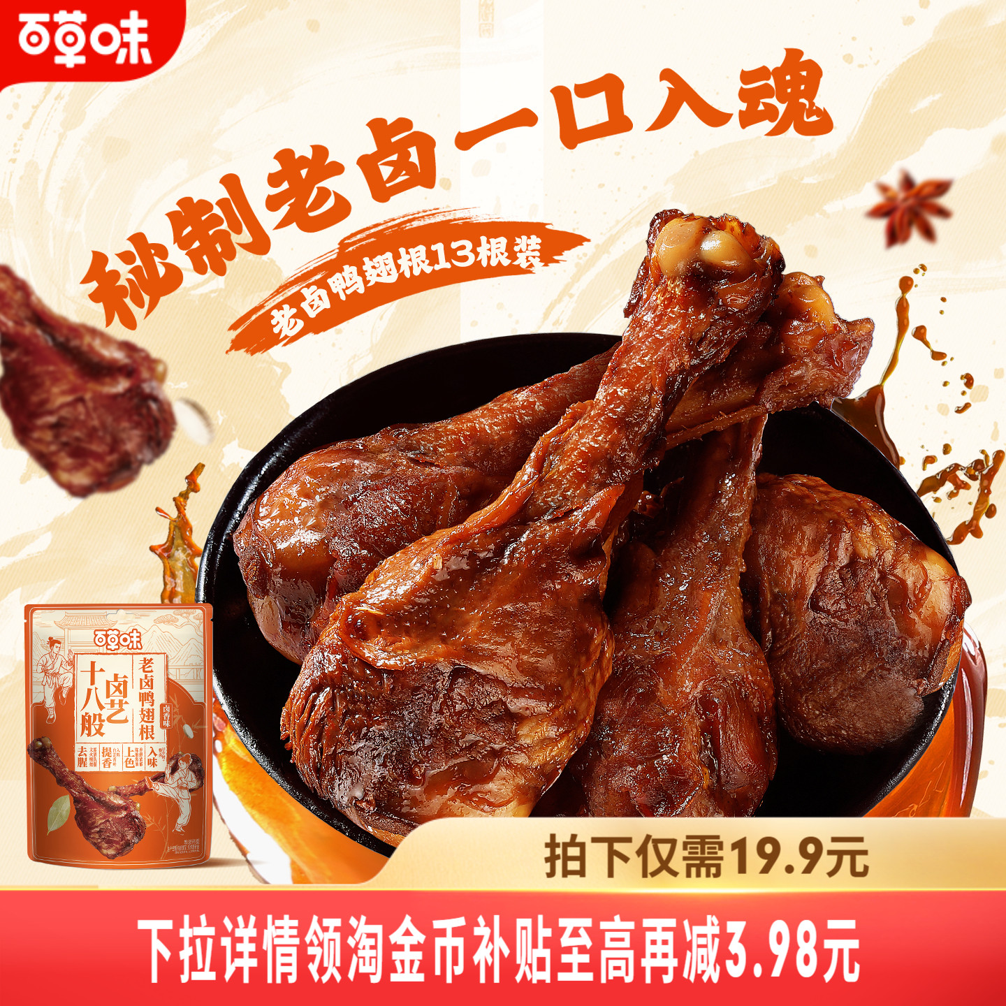 百草味吮指鸭翅根465g馋肉食即食熟食鸭肉零食卤味小鸡腿夜宵