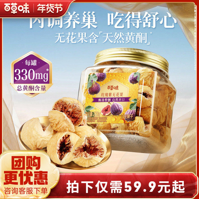 百草味玫瑰紫无花果干大果天然黄酮健康优质果脯即食果干煲汤零食