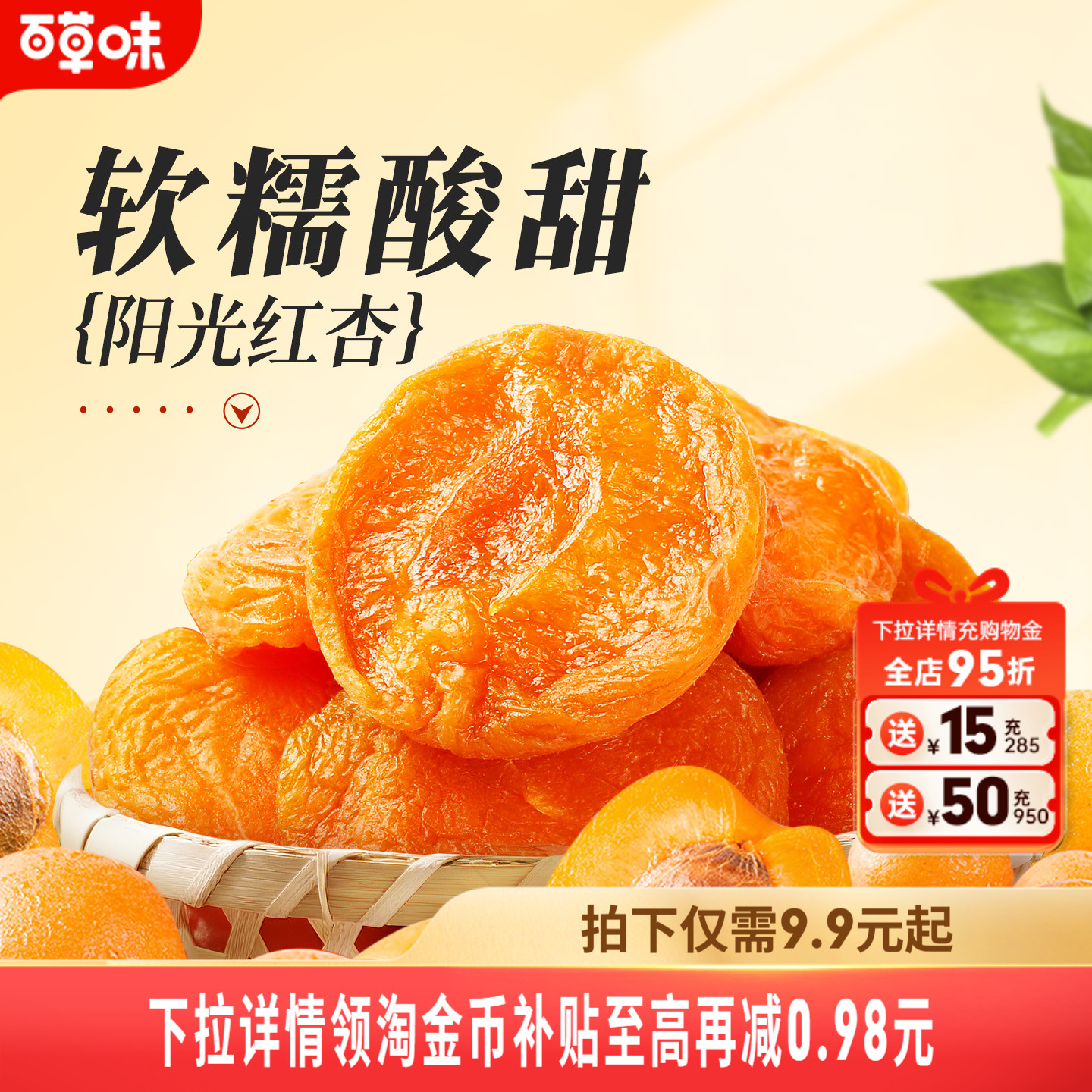 百草味300g新鲜休闲小吃红杏干