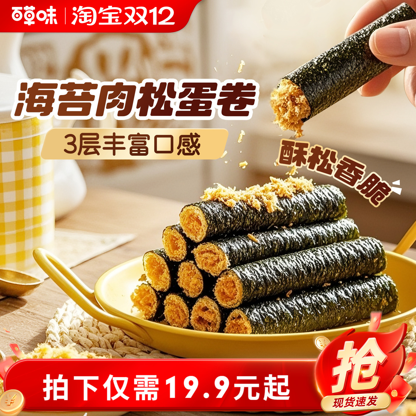 百草味海苔肉松蛋卷100g