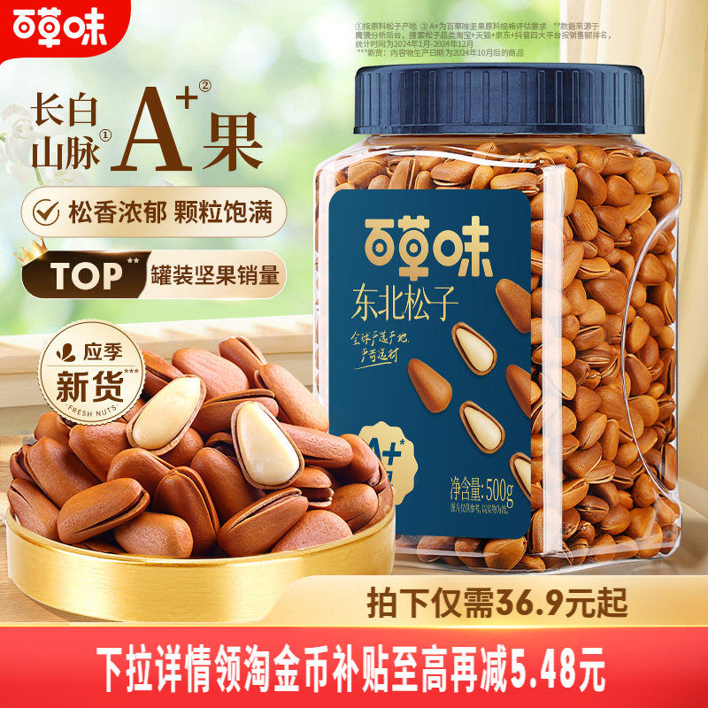 百草味东北松子新货大颗粒500g罐装手剥开口松子坚果休闲