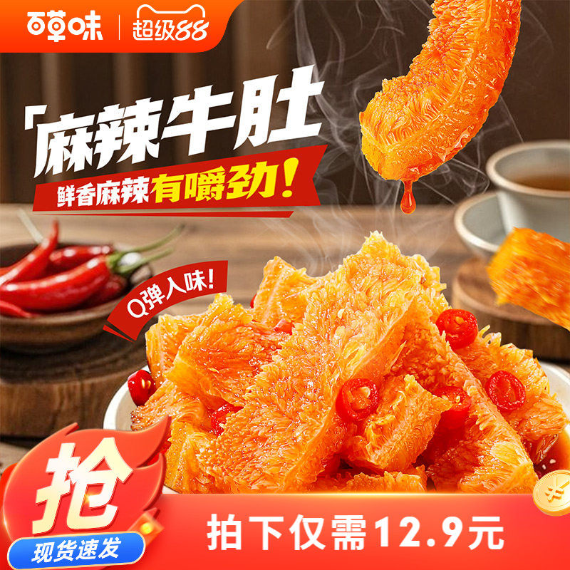 百草味麻辣牛肚80g四川特产香辣味零食熟食麻辣小吃网红牛肚