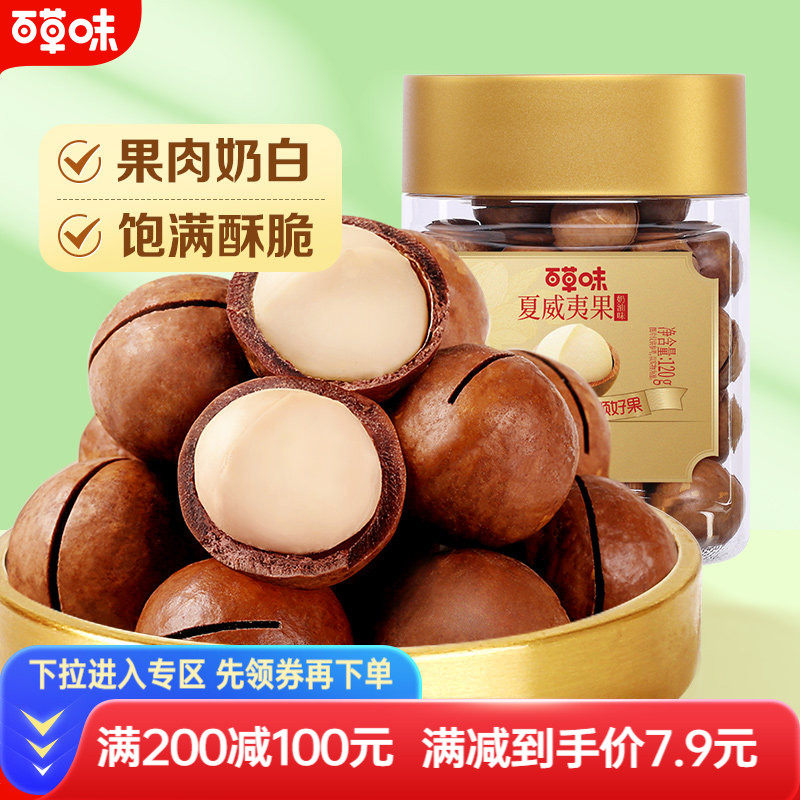 【满减】百草味夏威夷果120g坚果奶油味干果吃货零食特产