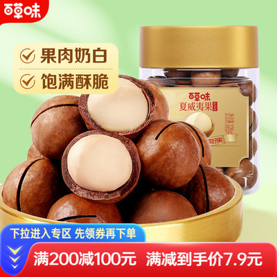 【满减】百草味夏威夷果120g坚果奶油味干果吃货零食特产