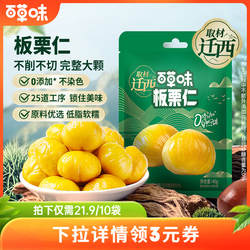 新品百草味正宗迁西板栗仁软糯香甜燕山当季鲜果低脂0添加代餐