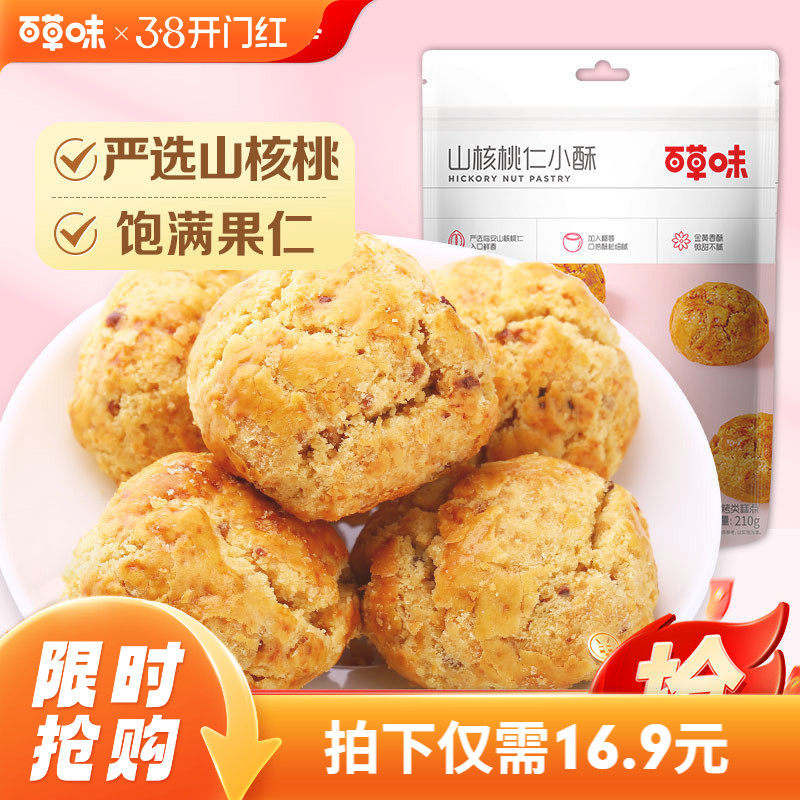 百草味山核桃仁小酥210gx2袋临安特产网红糕点点心零食早餐食品