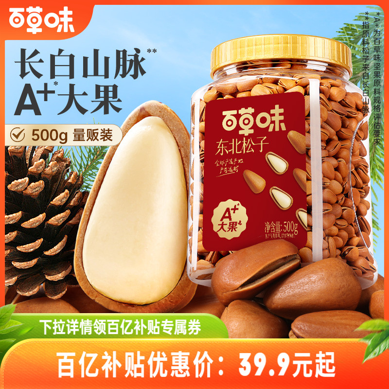 百草味东北松子大颗粒500g手剥开口休闲零食干果送礼新货坚果休闲