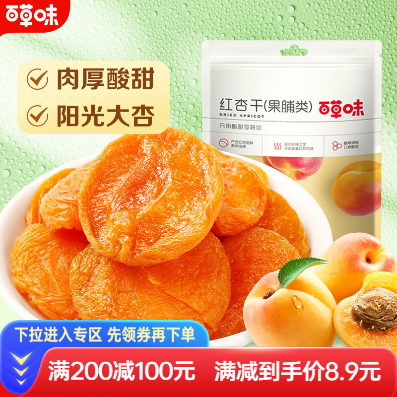 满减百草味红杏干100g杏干杏脯蜜饯果脯零食水果干