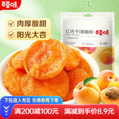百草味100g蜜饯休闲红杏干