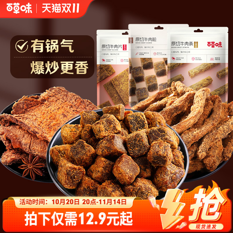 百草味原切牛肉条50g五香牛肉干肉粒牛肉片休闲零解馋牛肉