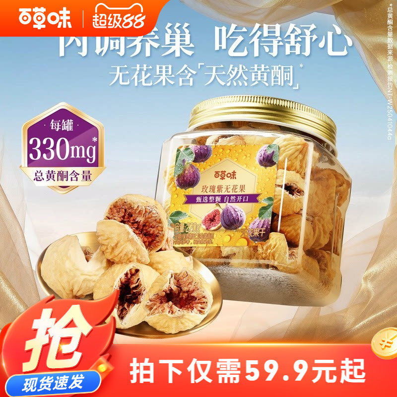 百草味玫瑰紫无花果干大果天然黄酮健康优质果脯即食果干煲汤零食