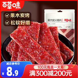 满减百草味果木炭火烤肉70g猪肉脯肉干休闲零食网红