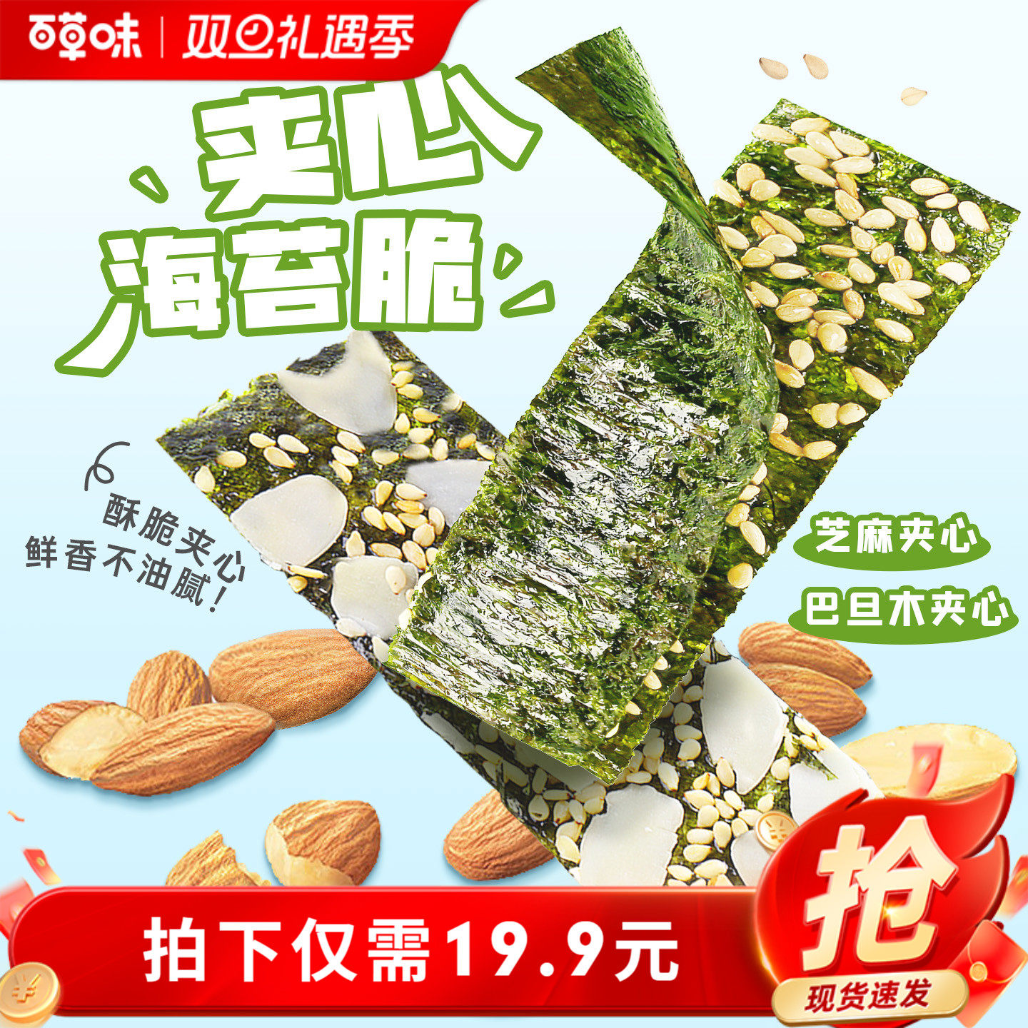 百草味芝麻夹心海苔脆36gx2袋网红零食休闲海味即食海味零食礼包