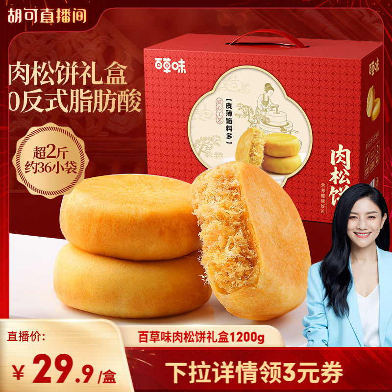 百草味肉松饼礼盒1200g糕点心礼盒零食年节送礼健康食品早餐速食,零食/坚果/特产,糕点礼盒/伴手礼,淘宝优惠券,粉丝福利购,淘宝优惠卷