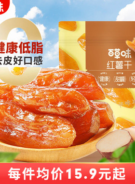 百草味0添加红薯干500g蒸番薯地瓜干低脂代餐休闲健康办公小零食