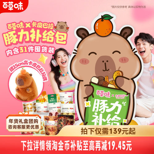 百草味卡皮巴拉巨型大礼包