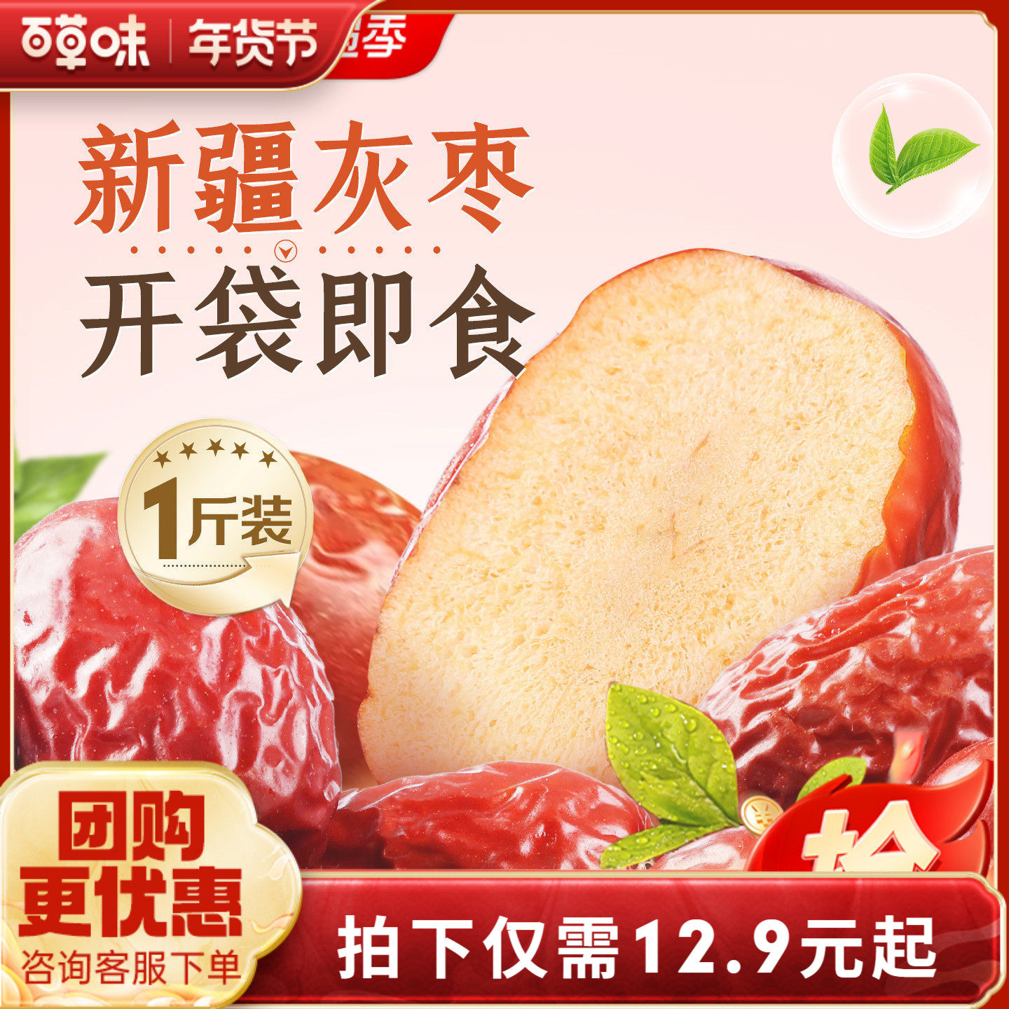 百草味新疆免洗枣500g特产即食大红枣甜灰枣零食煲汤泡水休闲解馋