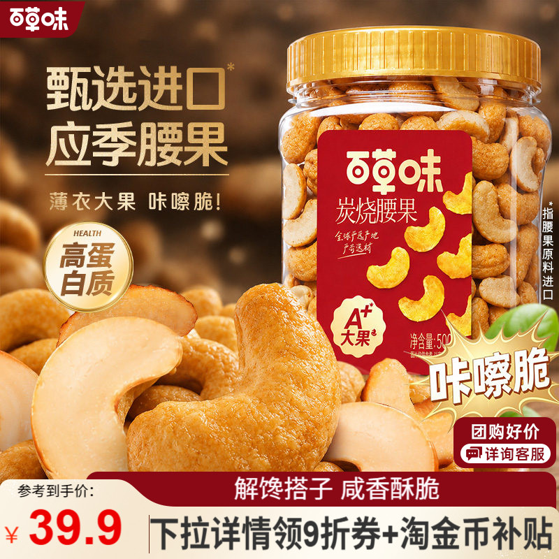 【百补】百草味炭烧腰果500g罐装坚果越南特产腰果仁休闲零食小吃