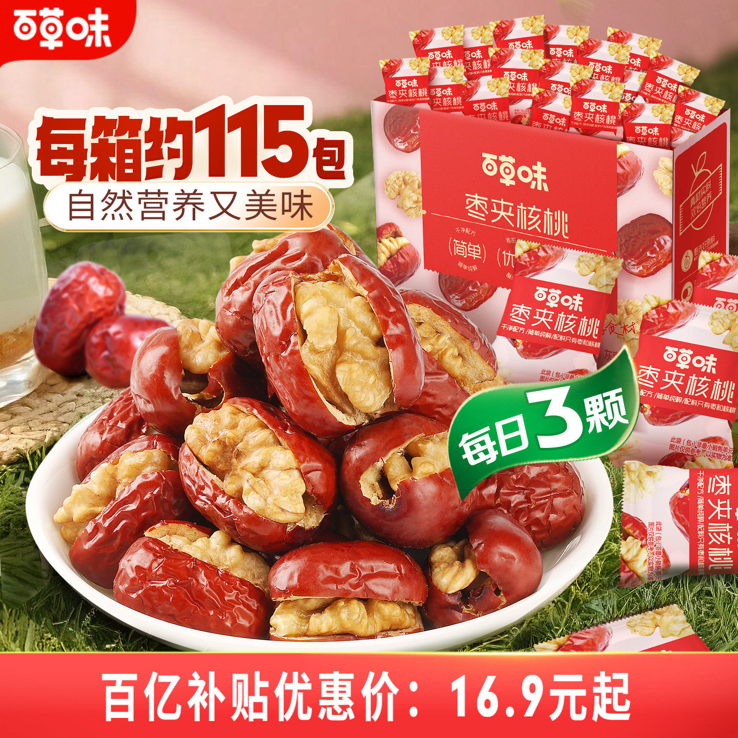 约115个百草味每日红枣夹核桃新疆大枣灰枣夹核桃枣仁派果干礼盒