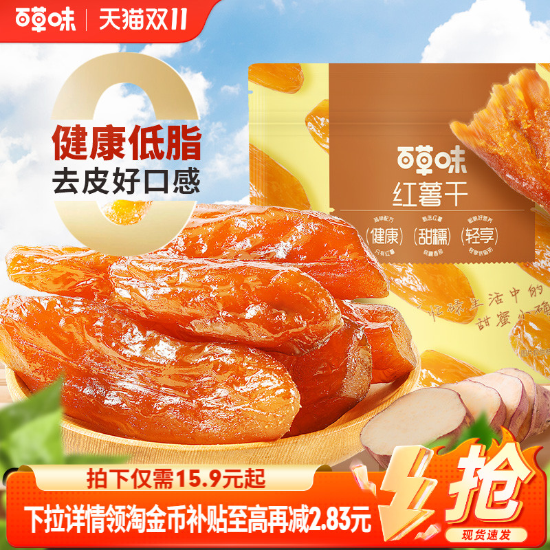 百草味0添加红薯干500g蒸番薯地瓜干低脂代餐休闲健康办公小零食