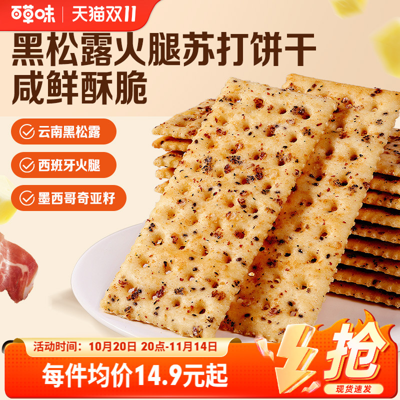 百草味黑松露火腿苏打饼干500g小吃办公室宿舍休闲零食整箱食品