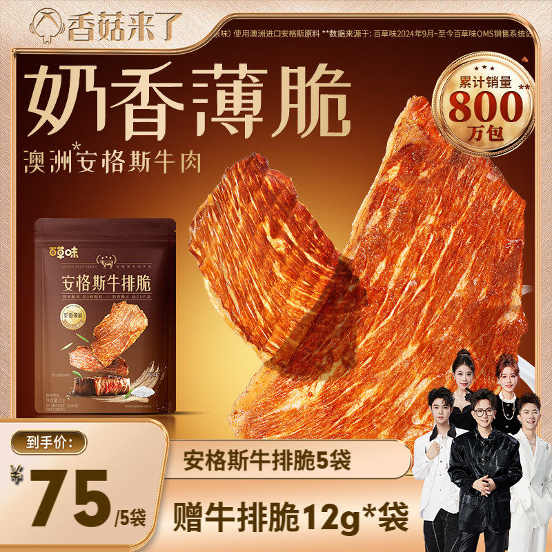 【香菇来了】百草味牛排脆22gx5袋风干牛肉脆薄脆牛肉干零食