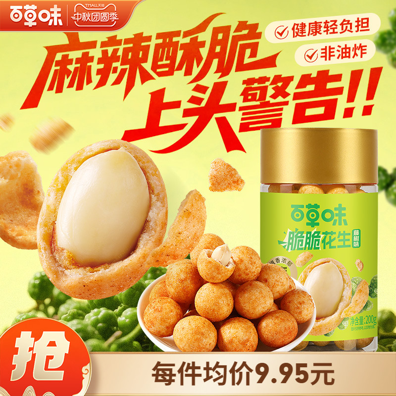 百草味脆脆花生藤椒风味酥脆休闲零食坚果炒货鱼皮花生干果零食