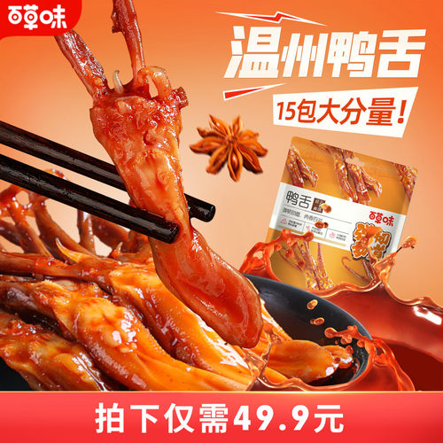百草味酱香鸭舌头60g温州特产