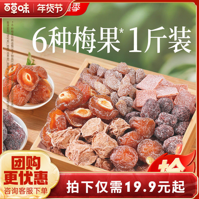 百草味梅果多多500g混合口味话梅杨梅梅子蜜饯果脯果干网红小零食