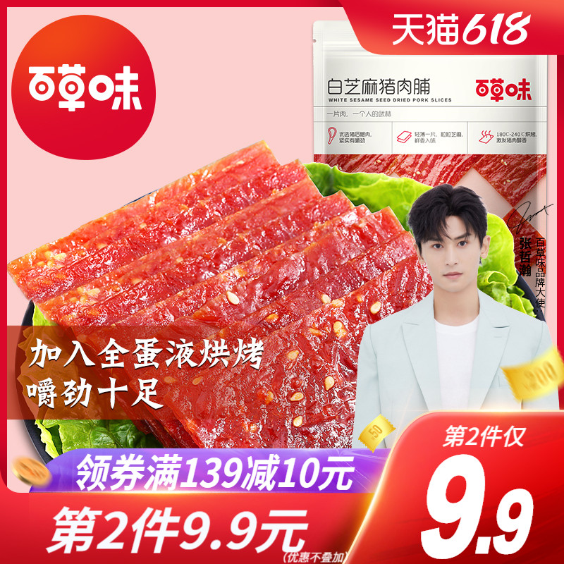 3百草味精制猪肉脯零食特产小吃靖江特色风味肉干肉片网红休闲食品