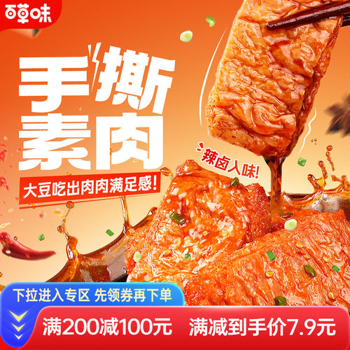 满减百草味豆干麻辣小吃手撕素肉