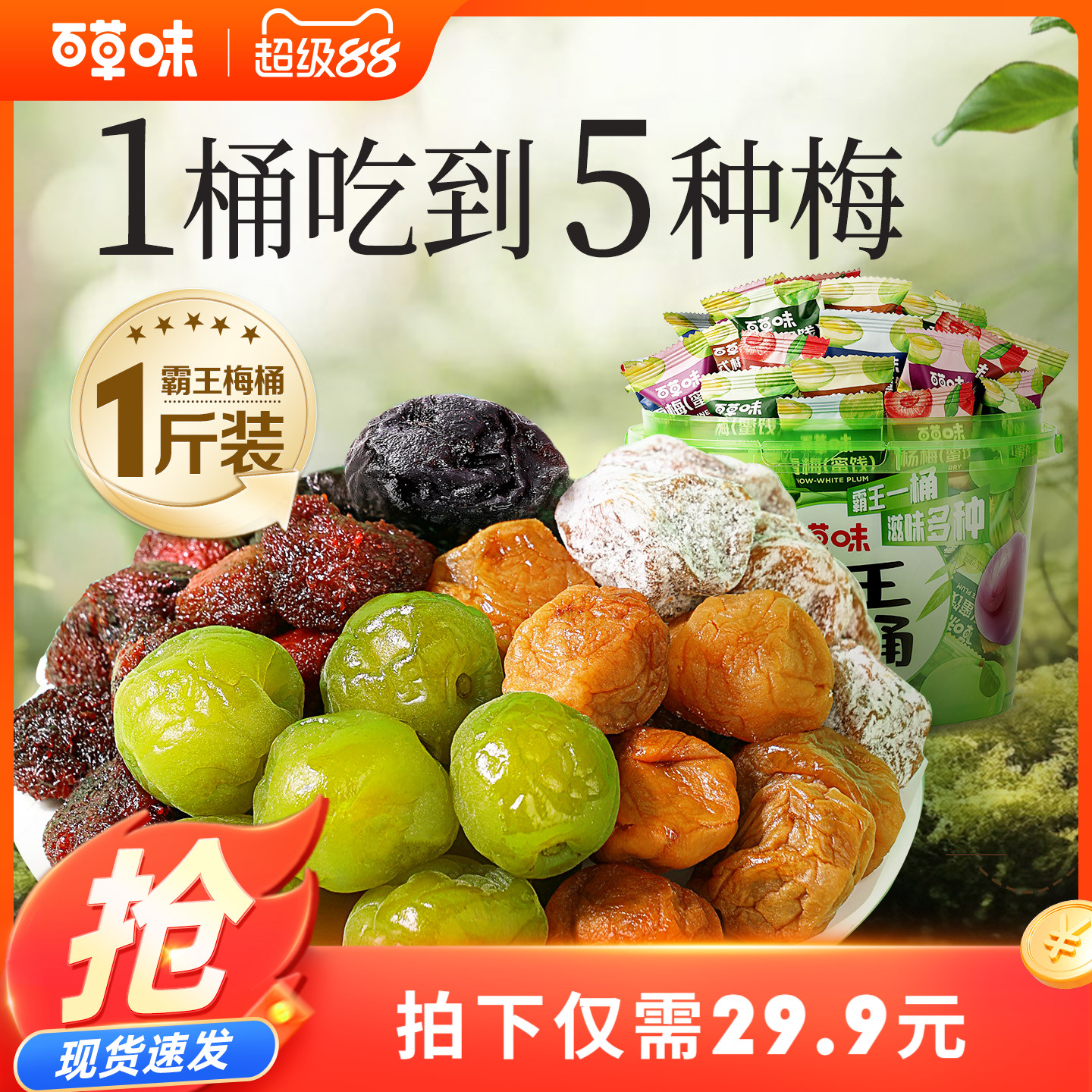 百草味霸王梅桶500g梅子零食蜜饯