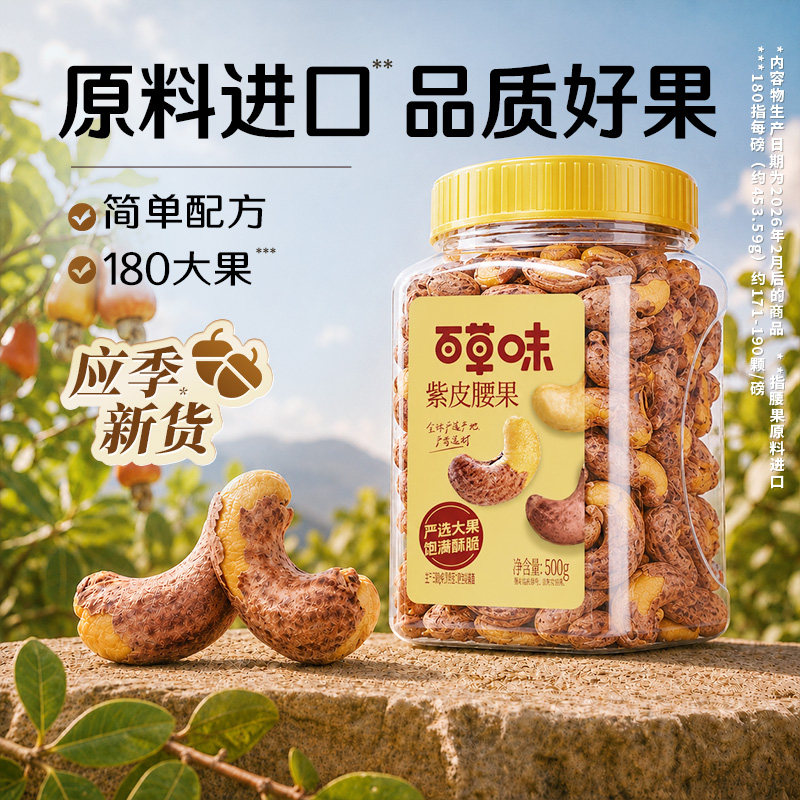 会员百草味罐装紫皮腰果仁500g坚果仁干果盐焗味坚果休闲食品健康