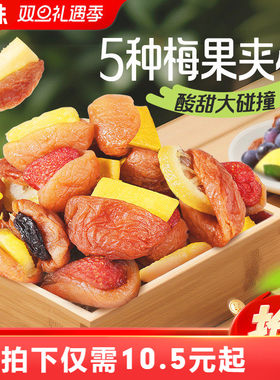 百草味梅夹果果200g梅夹果干芒果梅子即食休闲零食果脯蜜饯水果干