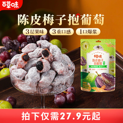 百草味陈皮梅子抱葡萄酸甜爆浆果干蜜饯梅子话梅干乌梅干零食