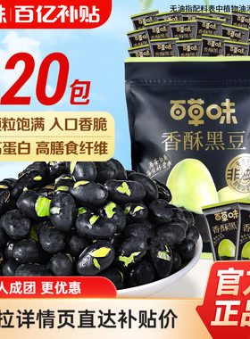 多人团-百草味香酥黑豆500g袋装到手20包酥脆炒货干果休闲即食