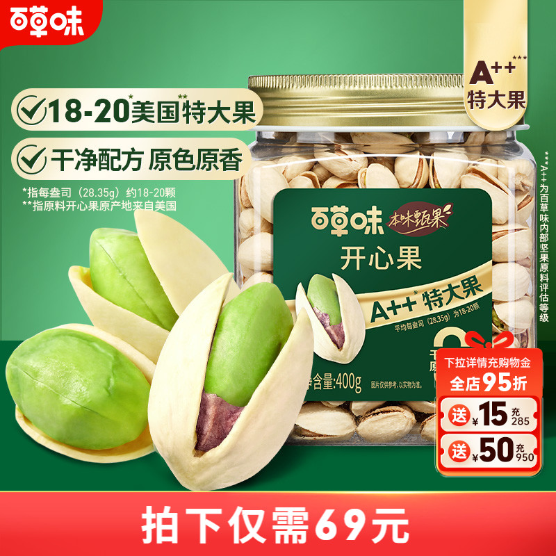 百草味本味甄果开心果400g特大颗粒坚果仁原色批发无漂白健康零食
