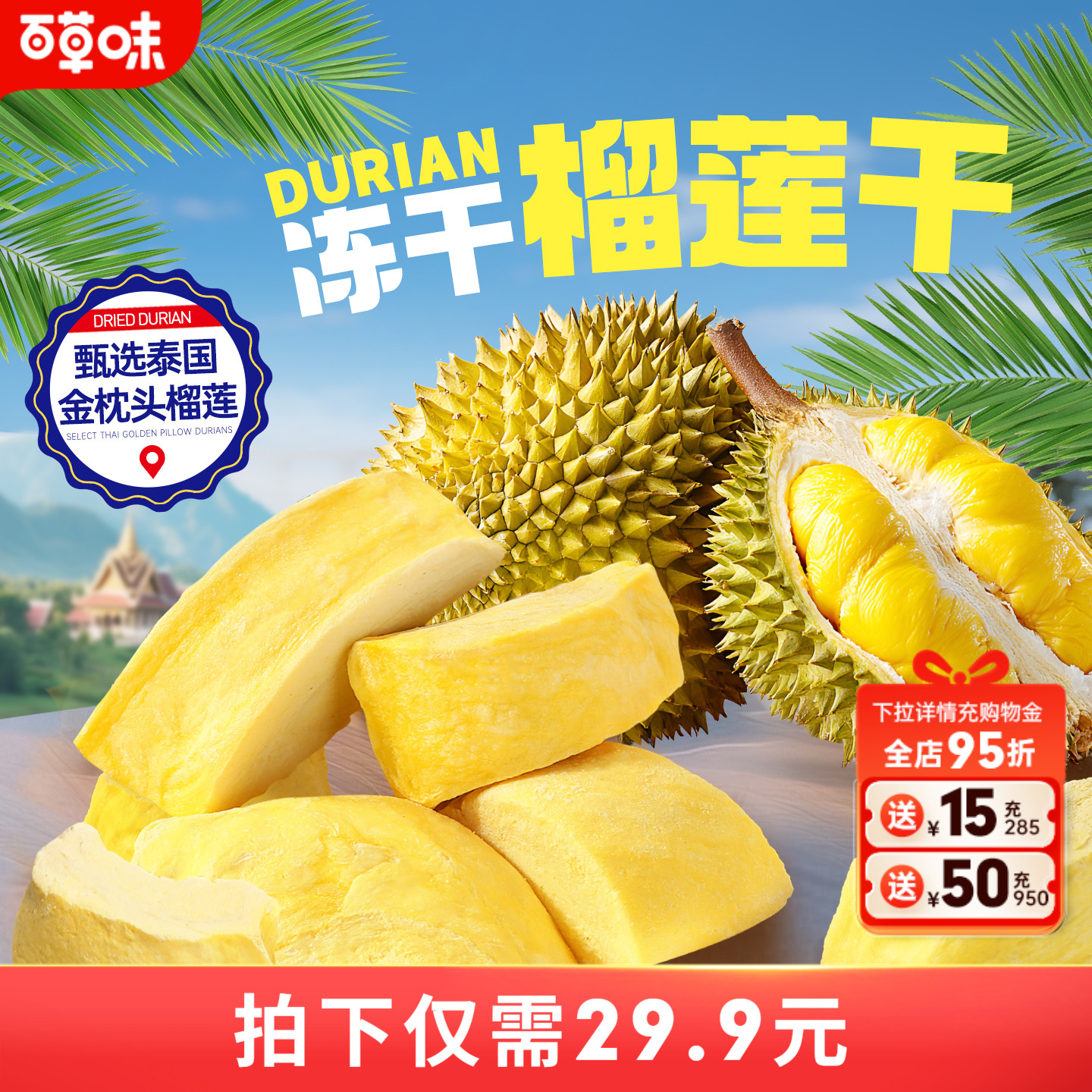 百草味冻干榴莲干25gx2袋水果干蜜饯特产泰国味网红休闲小零食