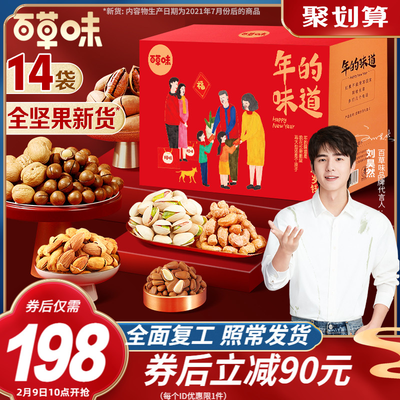 【百草味-全坚果大礼包2160g/14袋】网红混合装整箱零食年货礼盒