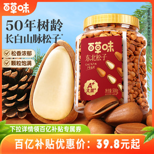 百草味東北松子大顆粒500g手剝開口休閑零食干果送禮新貨堅果休閑