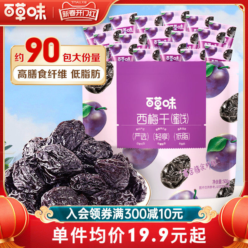 到手约90小包百草味西梅干508g果脯果干办公室休闲梅子蜜饯零食