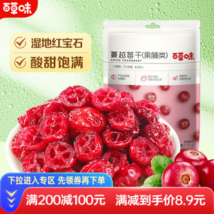 满减百草味蔓越莓干100g水果干果脯蜜饯烘焙休闲零食