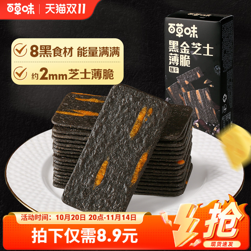 百草味黑金芝士薄脆饼干120g办公室解馋休闲零食小吃货独立小包装