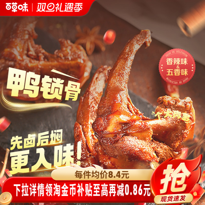 百草味鸭锁骨140gx2袋鸭架网红肉类零食即食鸭肉即食卤味露营小吃