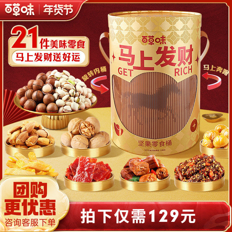 【烈儿超值年货节】百草味马上发财零食桶小吃食品高档零食大礼包,零食/坚果/特产,膨化食品,淘宝优惠券,粉丝福利购,淘宝优惠卷